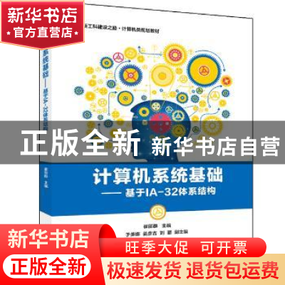 正版 计算机系统基础——基于IA-32体系结构 崔丽群 电子工业出版