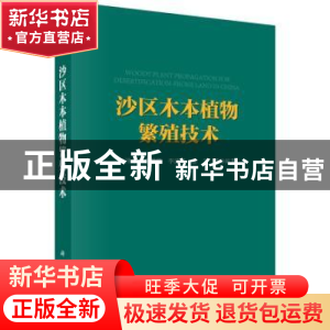 正版 沙区木本植物繁殖技术 江泽平等编著 科学出版社 9787030407
