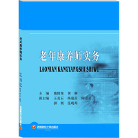 老年康养师实务
