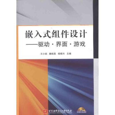 [M]嵌入式组件设计:驱动·界面·游戏-9787512406780