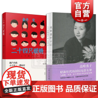 我的渡世日记+二十四只眼睛 高峰秀子 人物自传书籍 昭和年代的国民电影女神 经典同名电影原著小说 媲美死亡诗社的经典师生