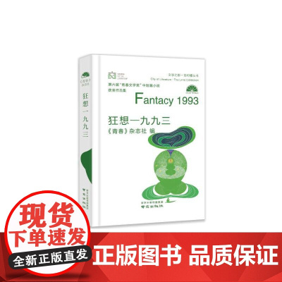 狂想一九九三——第六届“青春文学奖”中短篇小说获奖作品集