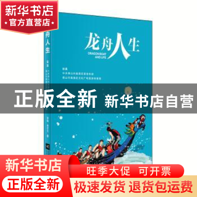正版 龙舟人生 渠魁 江苏凤凰文艺出版社 9787559419941 书籍