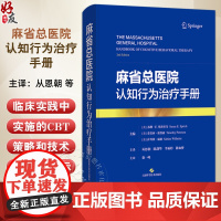 麻省总医院认知行为治疗手册 [美]苏珊·E.斯普里奇 等 主编 适用精神科医生 心理咨询 治疗师 社会工作者 上海科学技