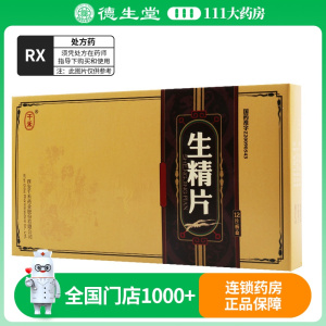 千禾 生精片 0.5g*12片/盒