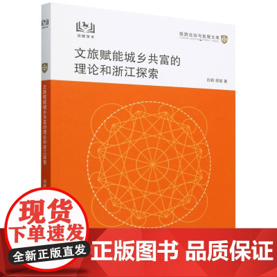 旅游法治与发展文库--文旅赋能城乡共富的理论和浙江探索