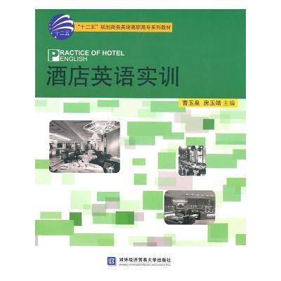 [N]酒店英语实训-9787811347944