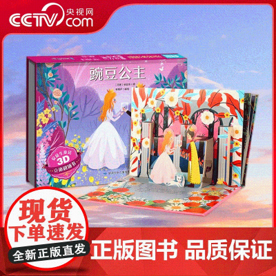 [央视网]安徒生童话3D立体剧场书 豌豆公主 3d立体翻翻书儿童绘本3-4-6-8岁卖火柴的小女孩皇帝的新装豌豆公主幼儿