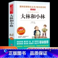 大林和小林 [正版]大林和小林三年级四年级阅读课外书必读老师张天翼儿童文学全集童话故事书3-4-5年级小学生课外阅读书籍