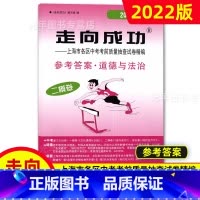 中考二模卷 道法(答案) 九年级/初中三年级 [正版]2022年走向成功上海中考二模卷语文数学英语物理化学历史道德与法治