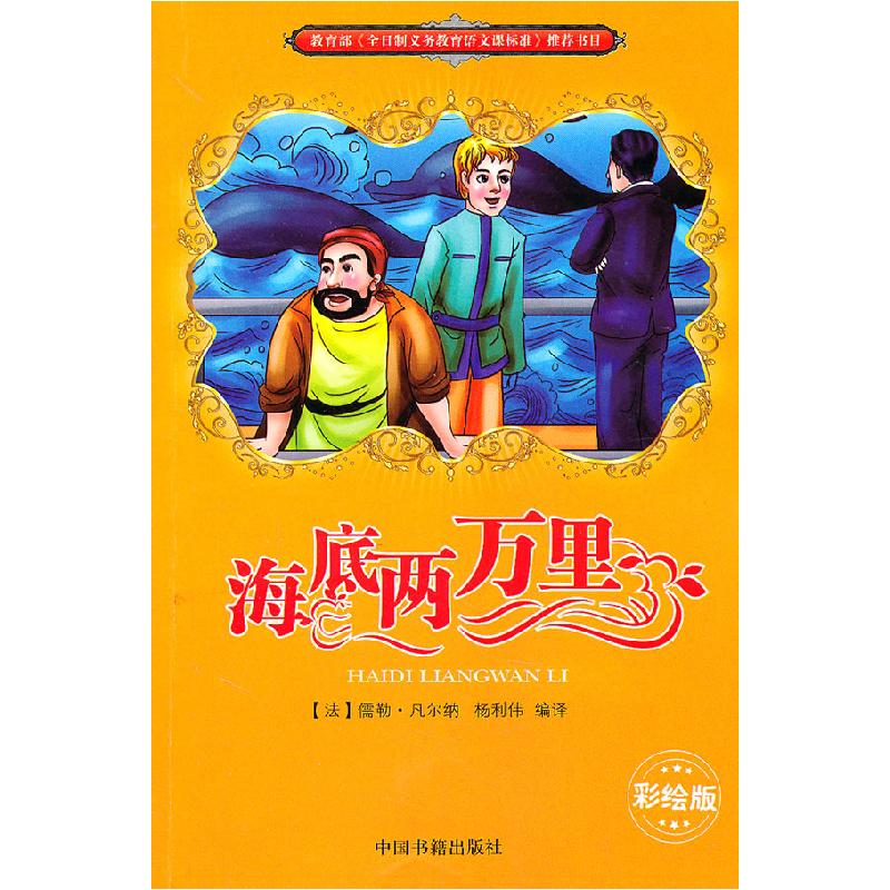 正版新书]海底两万里-彩绘版(法)凡尔纳 ,杨利伟 译9787506