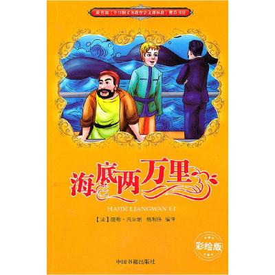 正版新书]海底两万里-彩绘版(法)凡尔纳 ,杨利伟 译9787506