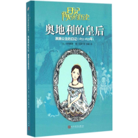 音像奥地利的皇后(法)卡特琳娜·德·拉萨 著;朱媛 译