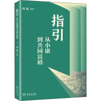 正版新书]指引 从小康到共同富裕周锟9787100211659