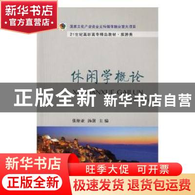 正版 休闲学概论 张维亚,汤澍主编 东北财经大学出版社 97875654