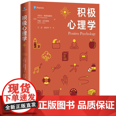 [正版书籍]积极心理学 史蒂夫鲍姆加德纳 玛丽克罗瑟斯 著 心理学核心课程教材系列丛书 社会科学心理学书籍