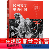 民间文学里的中国:民间故事 [正版]三年级课外书必读老师土地婆婆和阿菊阿宝的故事 惊险旅途 斑马项链书 无字书图书馆 秋