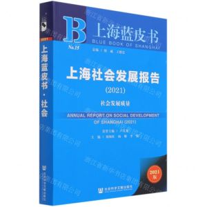 [N]上海社会发展报告(2021社会发展质量)/上海蓝皮书-9787520180313