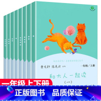 [一年级上下册]和大人一起读+读读童谣和儿歌 [正版]人教版快乐读书吧一年级上下册全套8册 和大人一起读+读读童谣和儿歌