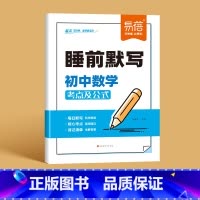 [数学]睡前默写 初中通用 [正版]睡前默写初中小四门核心考点知识点人教版语文数学英语物理化学历史道法地理生物睡前五分钟