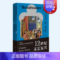[正版]12世纪文艺复兴 查尔斯霍默哈斯金斯著作艺术史上海人民出版社另有漫长的革命/贵族的危机1558-1641年世界文