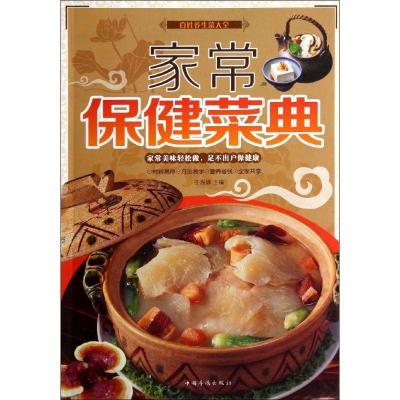 正版新书]家常保健菜典于海娣9787511331038
