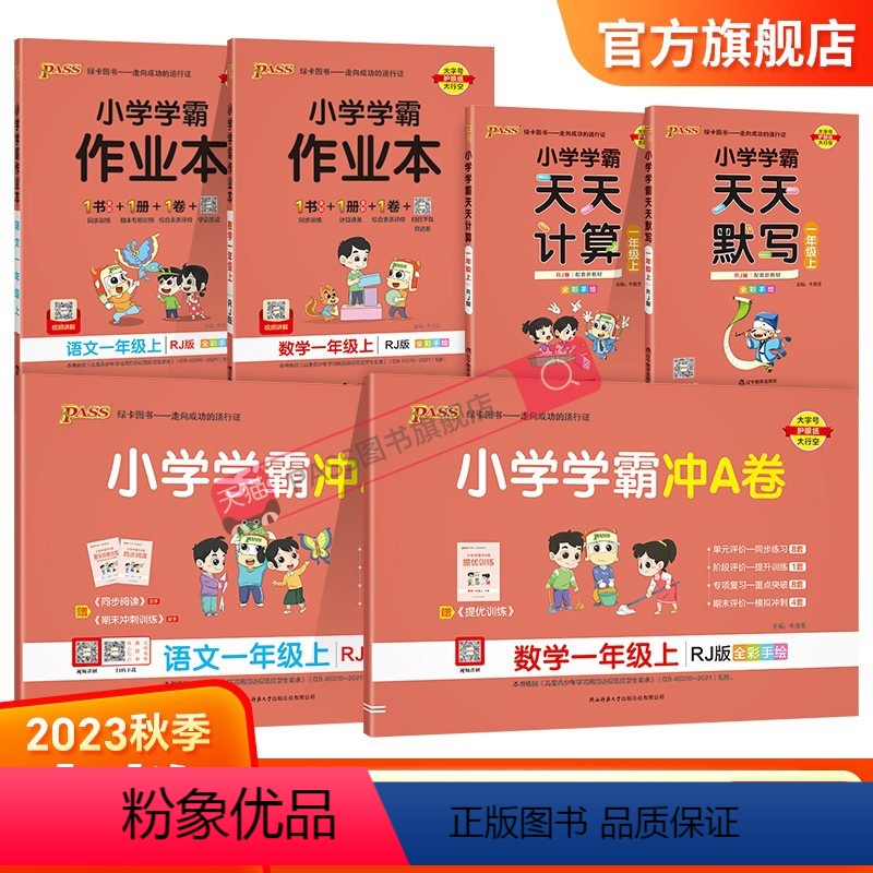 学霸6本套[作业本+冲A卷+天天默写/计算] 一年级上 [正版]2023新版小学一年级语文数学上册下册小学学霸冲A卷作业
