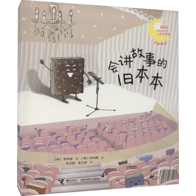 醉染图书会讲故事的旧本本9787544868976