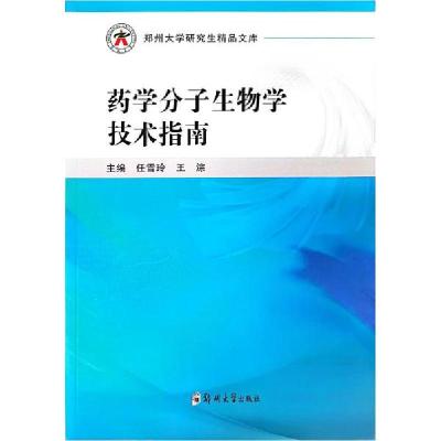 正版新书]药学分子生物学技术指南任雪玲 著;任雪玲、王淙 编