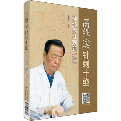 醉染图书高维滨针刺十绝 神经病针刺新疗法9787506798747