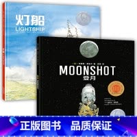 [全2册]灯船+登月 [正版]北斗全2册灯船登月 凯迪克金奖布莱恩•弗洛卡力作 3-6-9-12岁儿童精装硬壳科普绘本