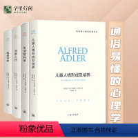 [正版]阿德勒心理学系列全套4册洞察人性+儿童人格形成及培养+超越自卑+生活的科学 自卑与超越阿德勒洞察人性 阿德勒阿