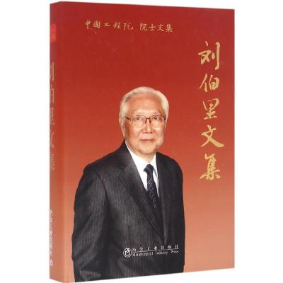 正版新书]刘伯里文集刘伯里 著 著作9787502471088