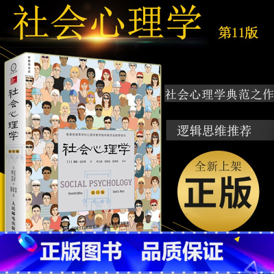 [正版]社会心理学戴维迈尔斯 社会心理学第11版 心理学入门基础书籍社会心理学侯玉波 人民邮电出版社 可搭心理学与读心