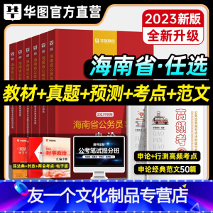 申论+行测 [教材+真题+考点+范文] [友一个正版]华图2023年海南省考公务员考试用书教材甲乙级申论行测历年真题预测