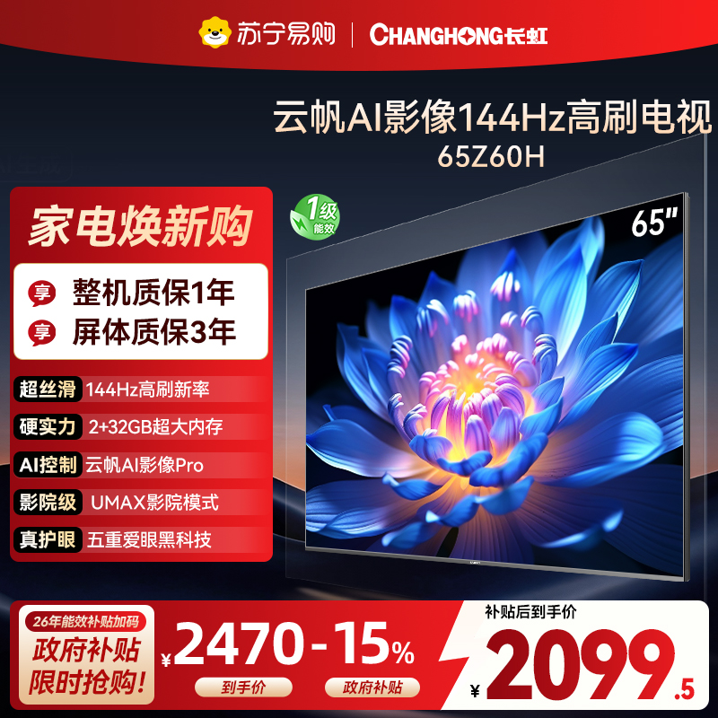 长虹欧宝丽65Z60H 云帆AI影像 144Hz高刷 AI环境光感调节 UMAX观影 4K超高清液晶平板电视政府补贴
