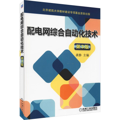 醉染图书配电网综合自动化技术 第3版9787111613831