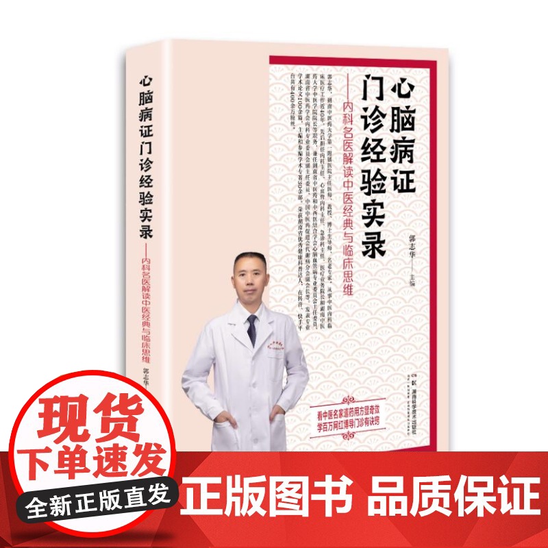心脑病证门诊经验实录—内科名医解读中医经典与临床思维 看中医名家遣药用方显奇效 学百万网红博导门诊有诀窍