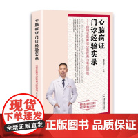 心脑病证门诊经验实录—内科名医解读中医经典与临床思维 看中医名家遣药用方显奇效 学百万网红博导门诊有诀窍
