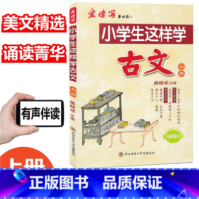 [正版]2020新版 小学生这样学古文 上册 经典国学读本 陈晓冰主编 小学古文教辅书小学生古诗文文言文诵读精华美文精