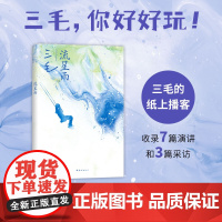 流星雨(2024版) 传奇作家三毛的纸上播客 收录7篇演讲和3篇采访 三毛说水浒
