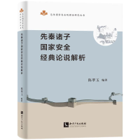 正版新书]先秦诸子国家安全经典论说解析陈翠玉9787513083799