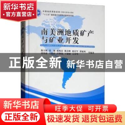 正版 南美洲地质矿产与矿业开发 陈玉明等编著 中国地质大学出版