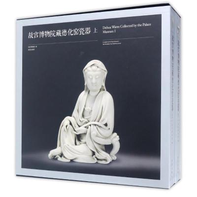 故宫博物院藏德化窑瓷器