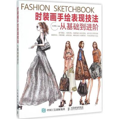 正版新书]时装画手绘表现技法:从基础到进阶王庆松978711540703