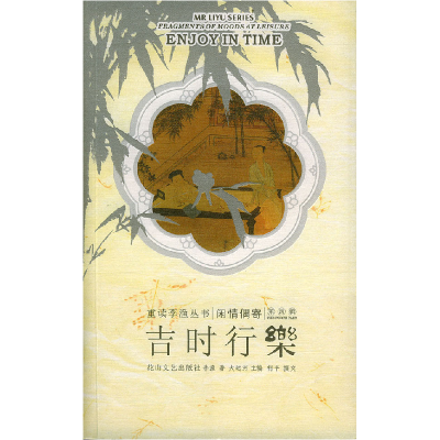 正版新书]吉时行乐:重读李渔丛书·闲情偶寄(第四辑)(清)李