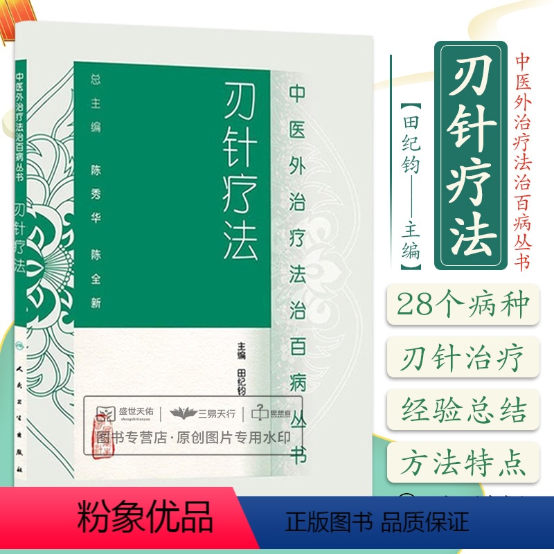 [正版]z刃针疗法 陈秀华//陈全新 主编:// 中医外治疗法治百病丛书/医学书籍 人民卫生出版社