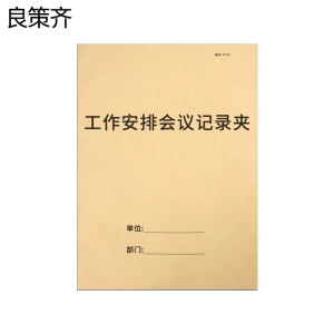 良策齐本册工作安排会议记录夹230×310mm本
