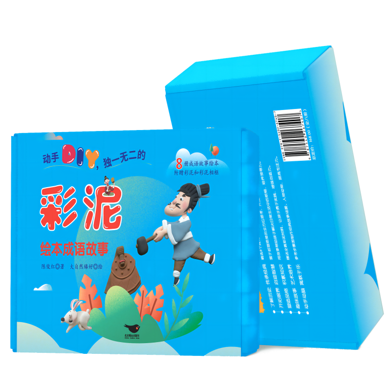 音像彩泥绘本成语故事(全八册)陈俊红|责编:满懿|绘画:大自然臻好