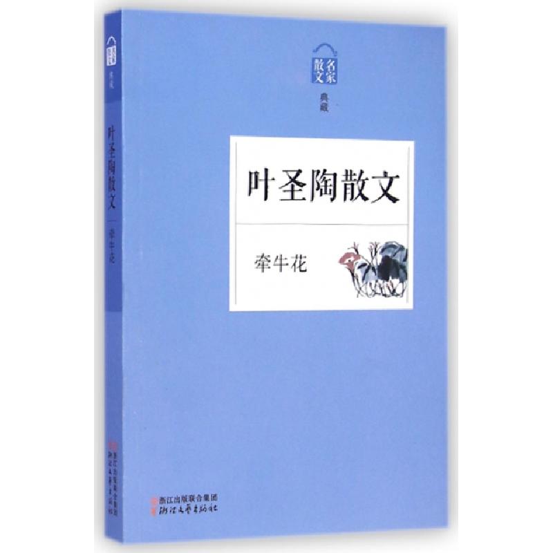 正版新书]叶圣陶散文(牵牛花名家散文典藏)叶圣陶9787533941178